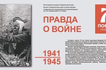 The Truth about the War exhibition to be presented at Stavropol State Museum-Reserve
