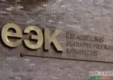 EAEU intends to eliminate trade barriers with Serbia